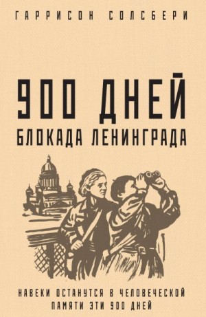 Солсбери Гаррисон - 900 дней. Блокада Ленинграда