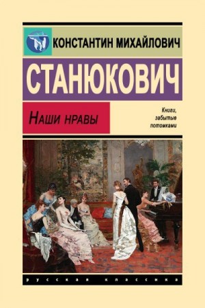 Станюкович Константин - Наши нравы