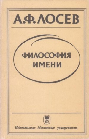 Лосев Алексей, Доброхотов Александр, Бакусев Вадим, Постовалова Валентина - Философия имени