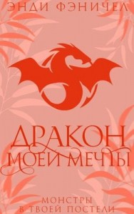 Дракон моей мечты