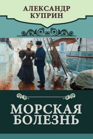 Куприн Александр - Морская болезнь