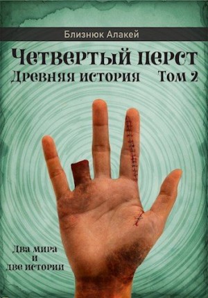 Близнюк Алакей - Четвертый перст. Книга 2