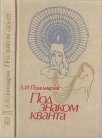 Под знаком кванта.