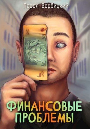 Вербицкий Павел - Финансовые проблемы. Книга 1