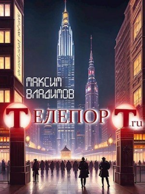 Владимов Максим - Телепорт.ru