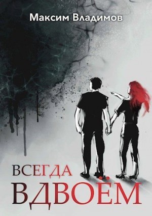 Владимов Максим - Всегда вдвоём