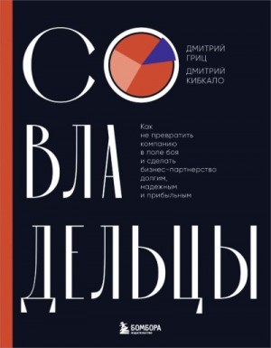 Кибкало Дмитрий, Гриц Дмитрий - Совладельцы. Как не превратить компанию в поле боя и сделать бизнес-партнерство долгим, надежным и прибыльным