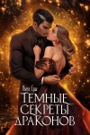 Ёрш Ника - Темные секреты драконов. Часть 1