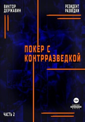 Державин Виктор, Гаврилова Елена - Резидент разведки. Часть 2. Покер с контрразведкой