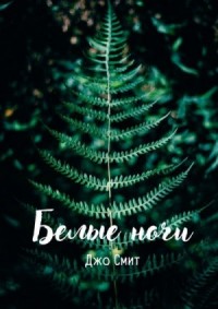 Белые ночи