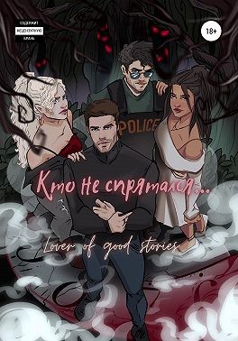 Lover of good stories - Кто не спрятался