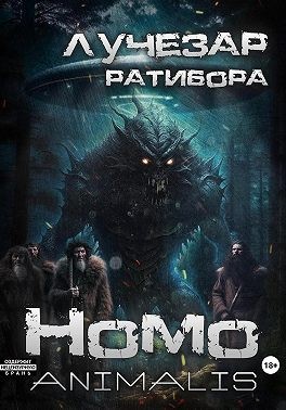 Лучезар Ратибора - Homo animalis