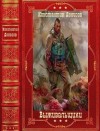 Денисов Константин - Выживальщики. Книги 1-15