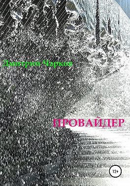 Чарков Дмитрий - Провайдер