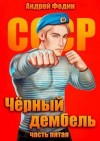 Федин Андрей - Черный дембель. Часть 5