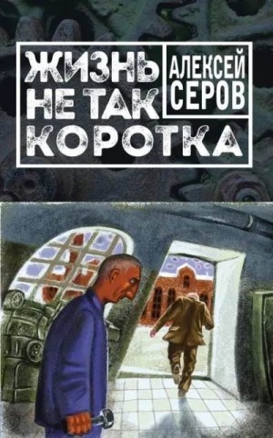 Серов Алексей - Жизнь не так коротка [сборник]