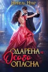 Нуар Нинель - Одарена и особо опасна