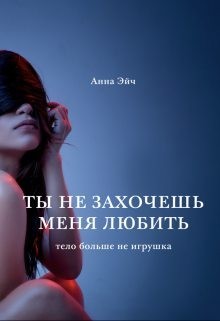 Эйч Анна - Ты не захочешь меня любить