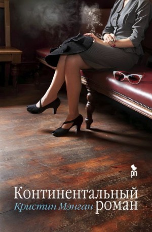 Мэнган Кристин - Континентальный роман