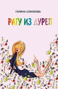 Рагу из дуреп