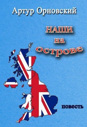 Орновский Артур - Наши на острове