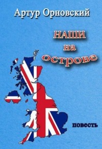 Наши на острове