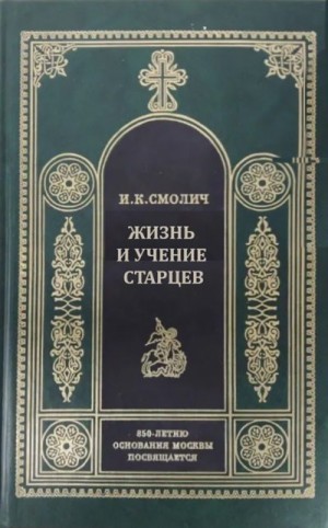 Смолич Игорь - Жизнь и учение старцев (Путь к совершенной жизни)