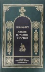 Жизнь и учение старцев (Путь к совершенной жизни)