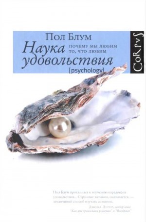 Блум Пол - Наука удовольствия: почему мы любим то, что любим