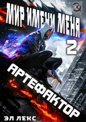 Лекс Эл - МИМ-2. Артефактор [Техномант]