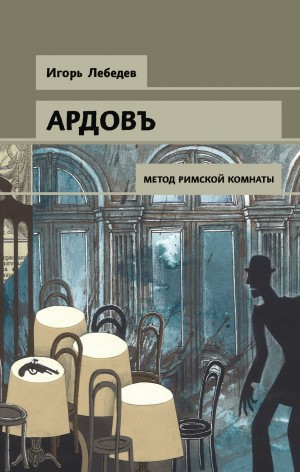 Лебедев Игорь Геннадьевич - Метод римской комнаты [озн. фрагмент]