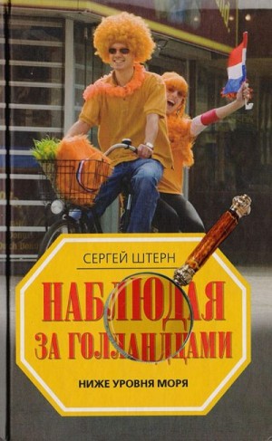 Штерн Сергей - Наблюдая за голландцами. Ниже уровня моря