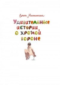 Удивительные истории о хромой вороне. История первая. «О море, крем-брюле и странном коте»