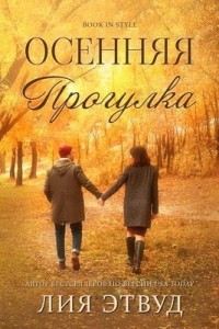 Осенняя прогулка