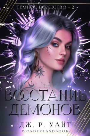 Уайт Дж. - Восстание демонов