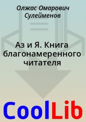 Сулейменов Олжас - Аз и Я. Книга благонамеренного читателя