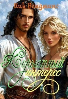 Венджинс Ник - Корыстный интерес