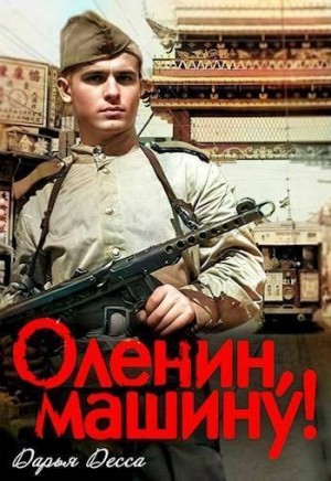 Десса Дарья - Оленин, машину!