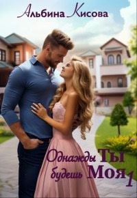 Кисова Альбина - Однажды ты будешь моя
