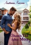 Кисова Альбина - Однажды ты будешь моя