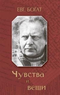 Богат Евгений - Чувства и вещи [сборник]