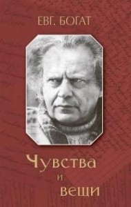 Чувства и вещи [сборник]