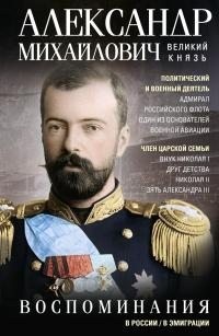 Романов Александр Михайлович - Воспоминания