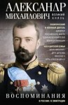 Романов Александр Михайлович - Воспоминания