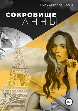 Бурмистрова Елена - Сокровище Анны