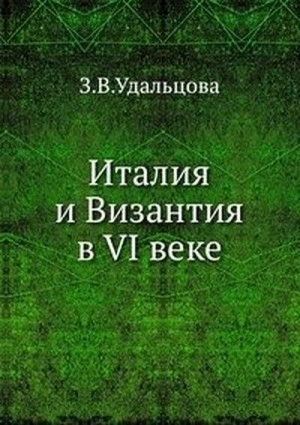 Удальцова Зинаида - Италия и Византия в VI веке