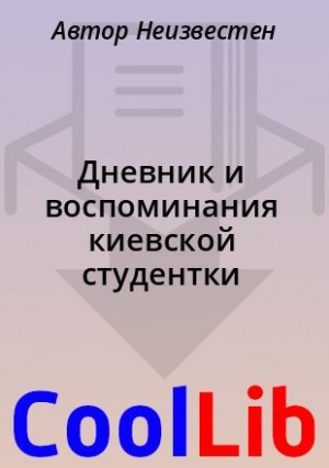  Автор - Дневник и воспоминания киевской студентки