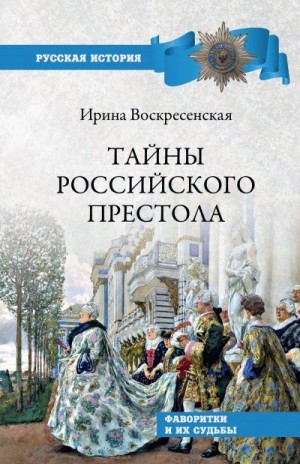 Воскресенская Ирина - Тайны российского престола. Фаворитки и их судьбы