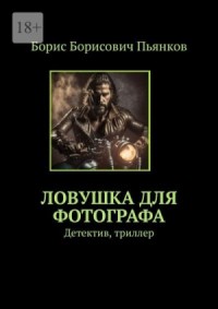 Ловушка для фотографа