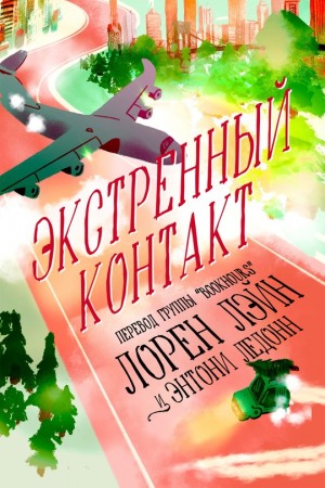 Лэйн Лорен, ЛеДонн Энтони - Экстренный контакт